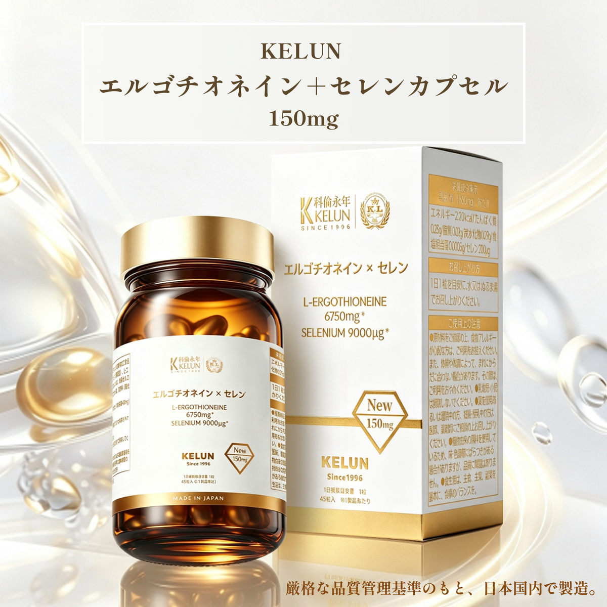KELUN - エルゴチオネイン＋セレンカプセル 150mg